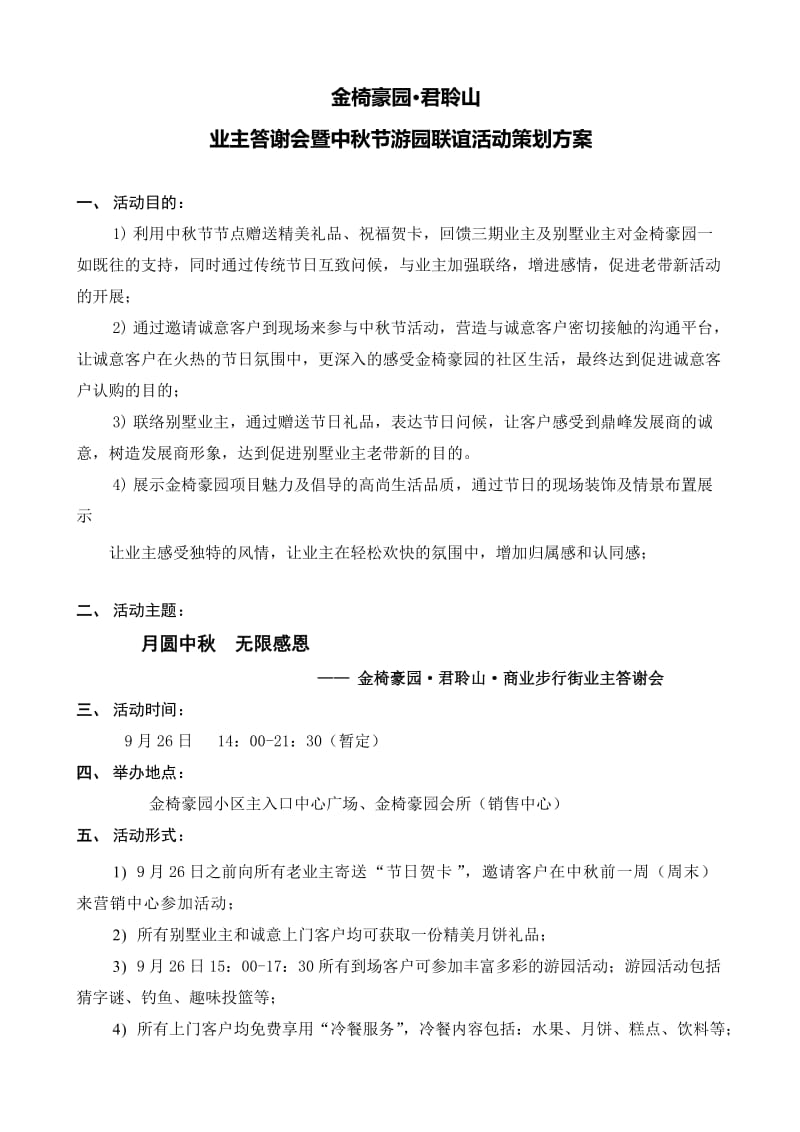 东莞金椅豪园业主答谢会暨中秋节游园联谊活动策划方案.doc_第1页