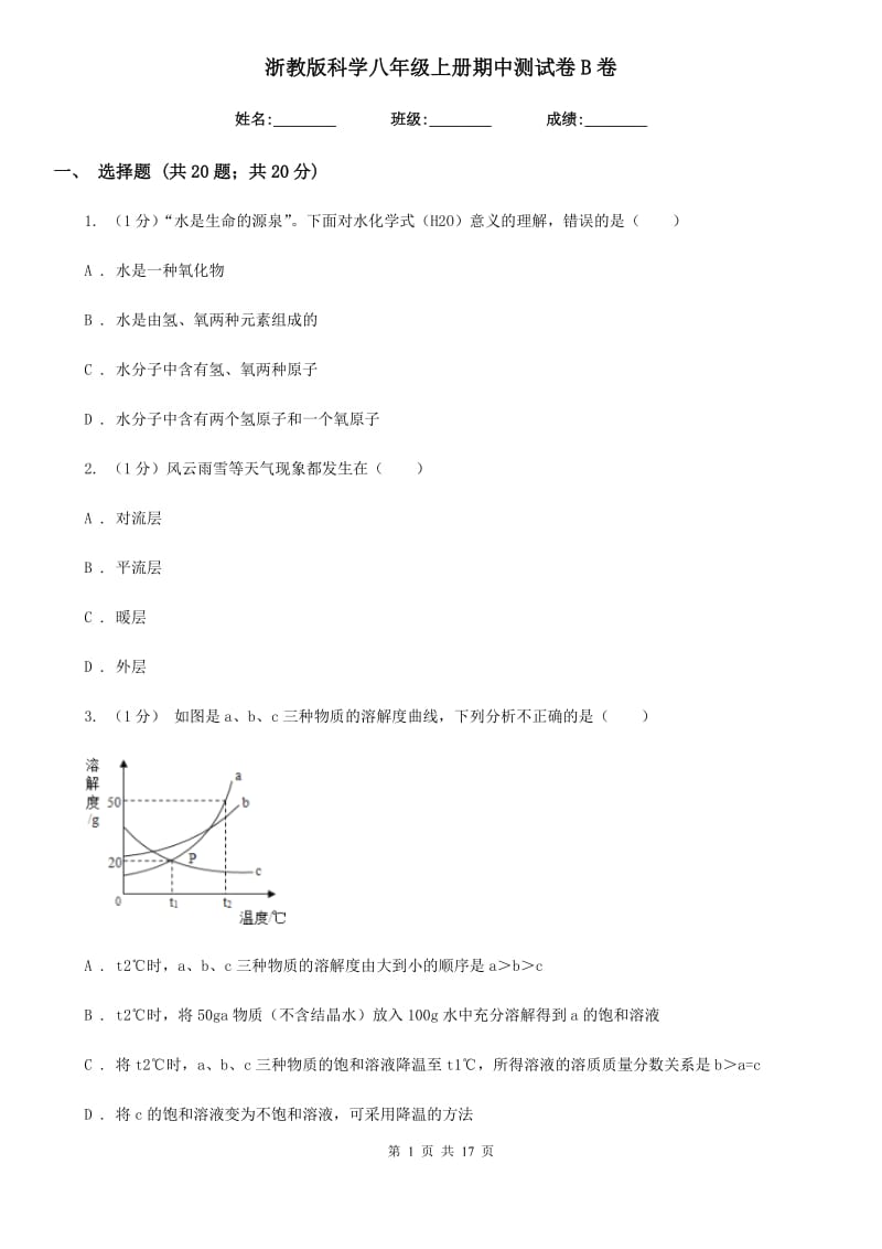 浙教版科学八年级上册期中测试卷B卷.doc_第1页