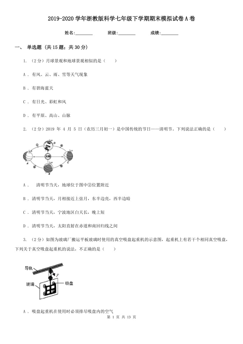 2019-2020学年浙教版科学七年级下学期期末模拟试卷A卷.doc_第1页