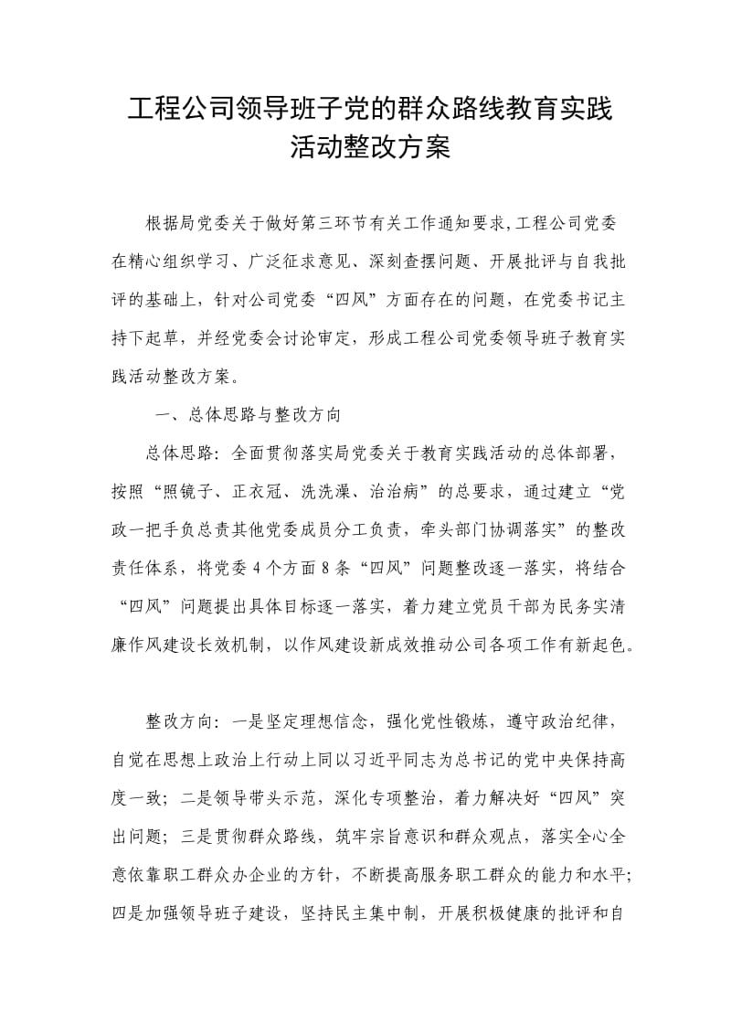 工程公司领导班子党的群众路线教育实践活动整改方案.doc_第1页