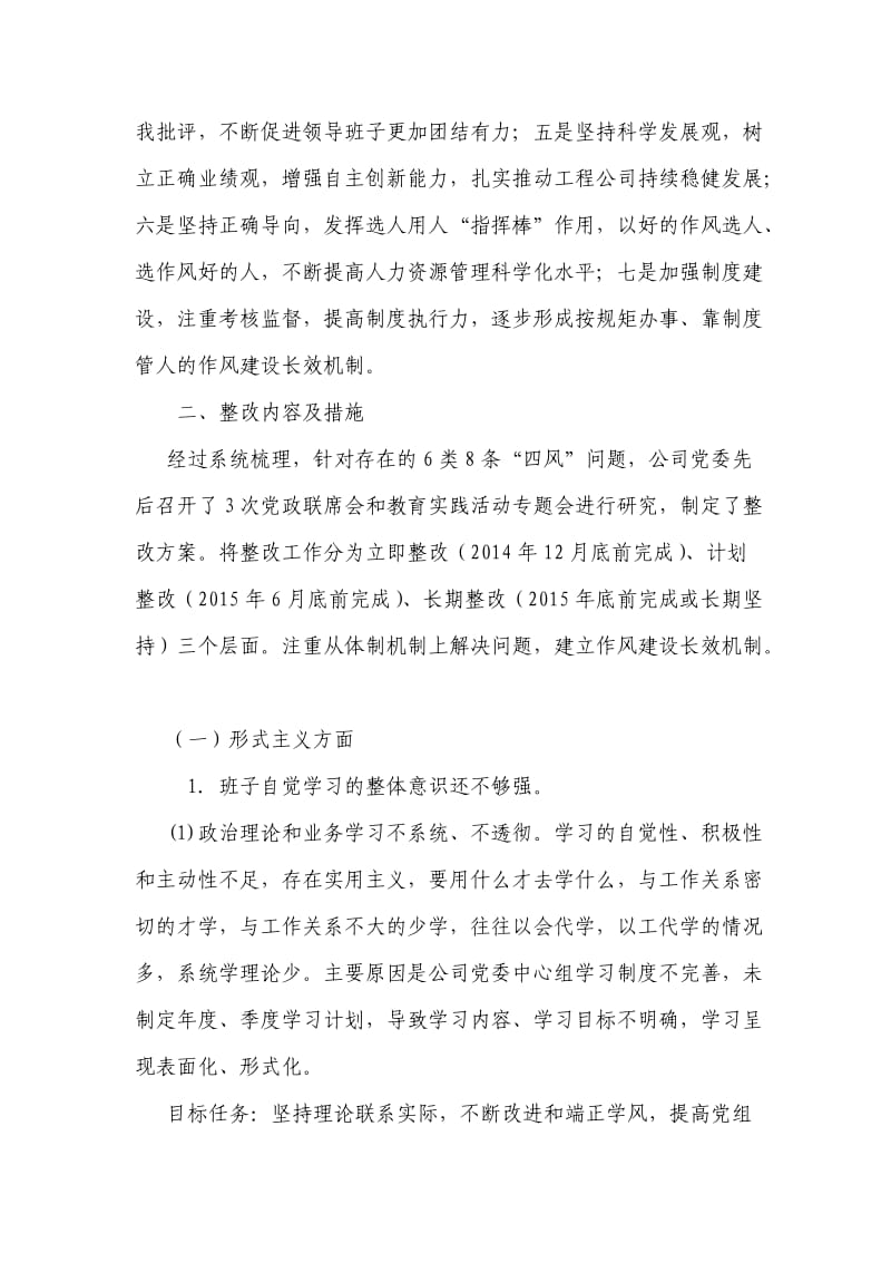 工程公司领导班子党的群众路线教育实践活动整改方案.doc_第2页