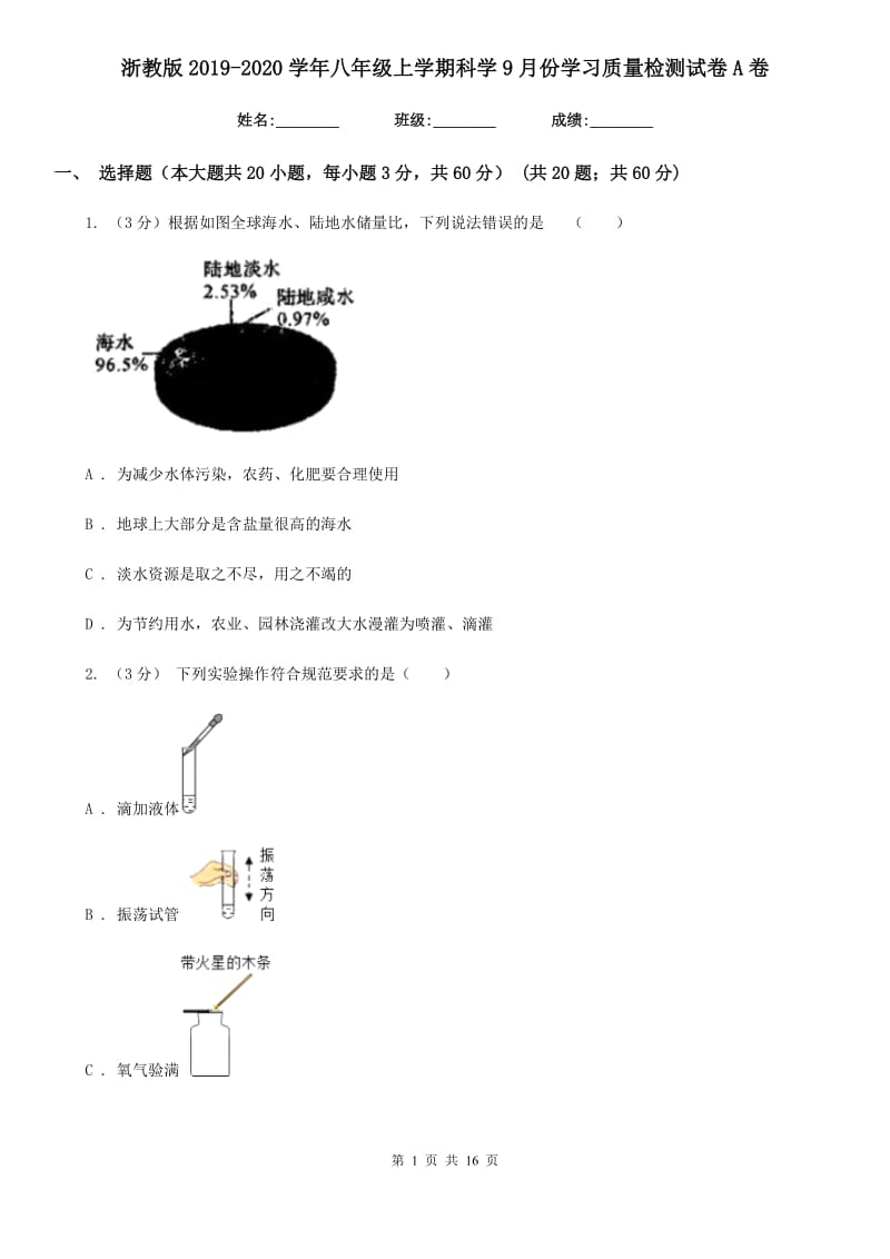 浙教版2019-2020学年八年级上学期科学9月份学习质量检测试卷A卷.doc_第1页