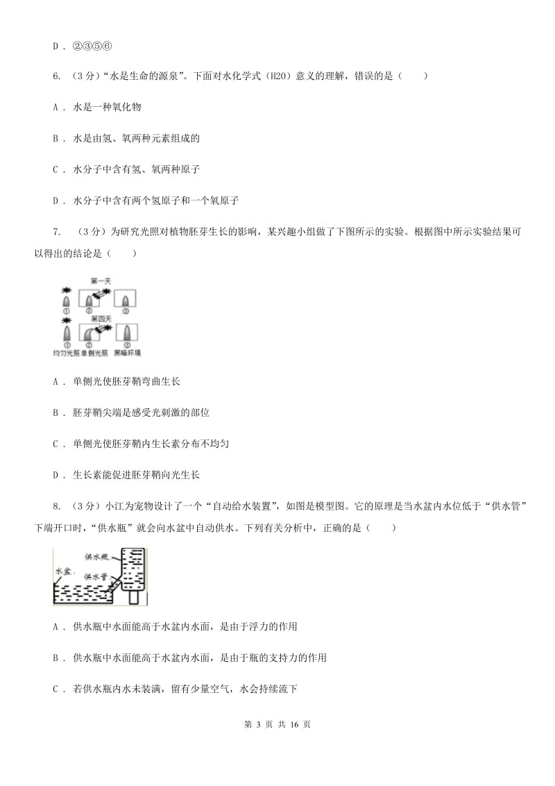 浙教版2019-2020学年八年级上学期科学9月份学习质量检测试卷A卷.doc_第3页