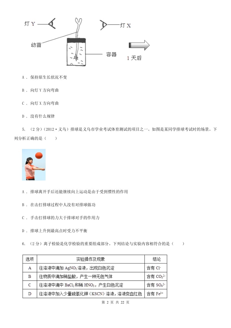 北师大版2020中考科学考前冲刺卷（2）（I）卷.doc_第2页