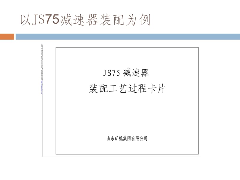 减速器的装配工艺卡片.ppt_第1页