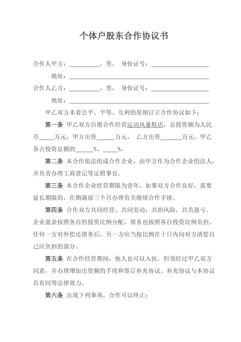 个体户股东合作协议书.doc_第1页