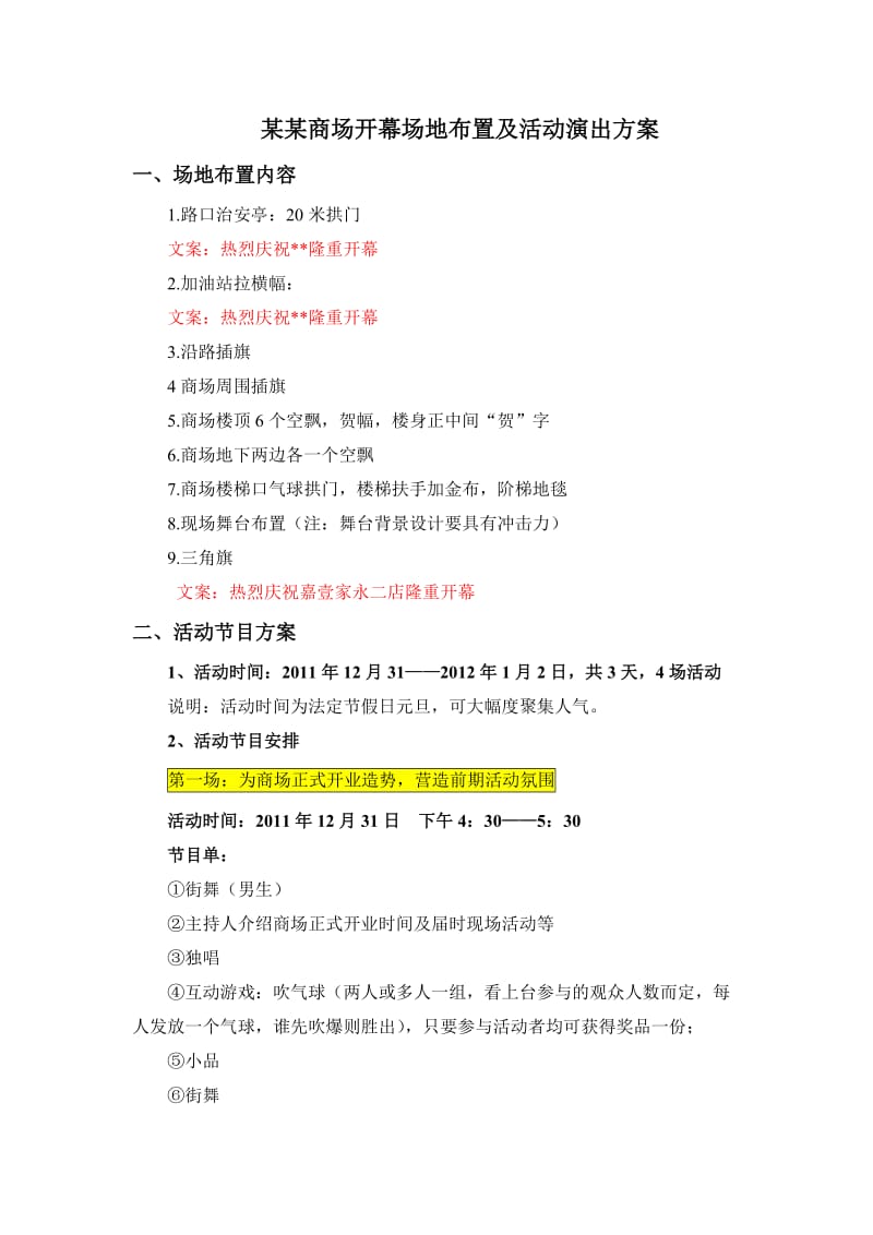 商场开业现场布置及活动演出方案.doc_第1页