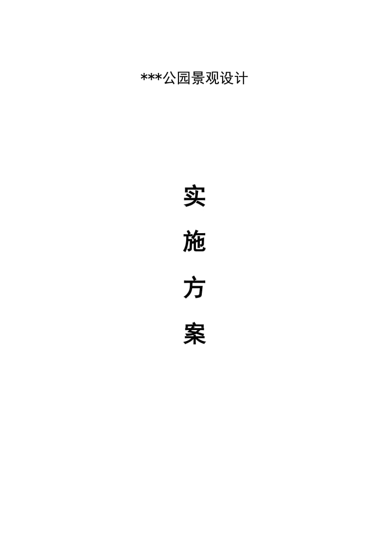 公园设计实施方案.doc_第1页