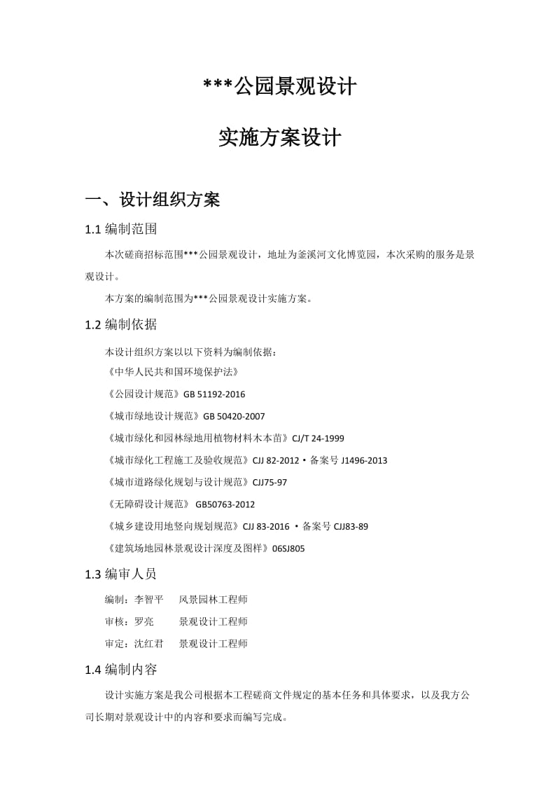 公园设计实施方案.doc_第2页