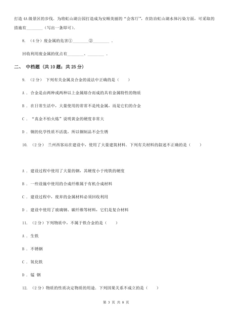 浙教版科学2019-2020学年九年级上学期2.1金属的污染和回收利用（第2课时）同步练习B卷.doc_第3页