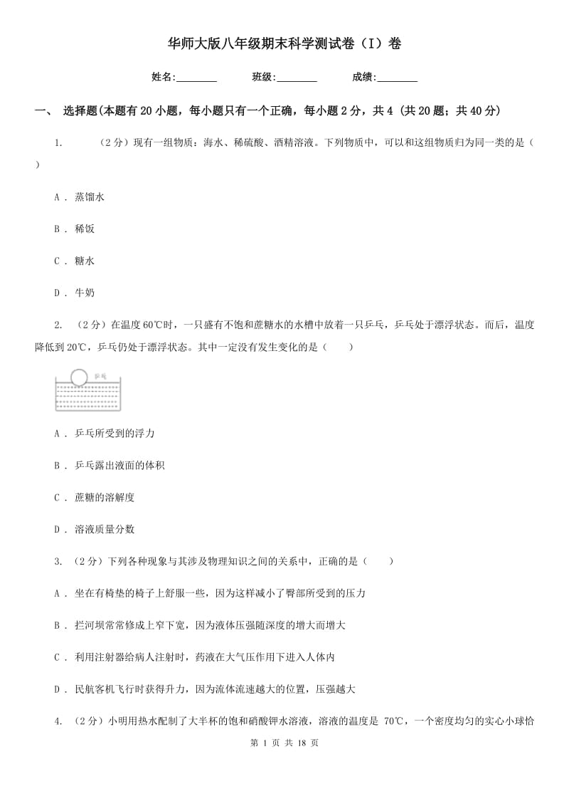 华师大版八年级期末科学测试卷（I）卷.doc_第1页