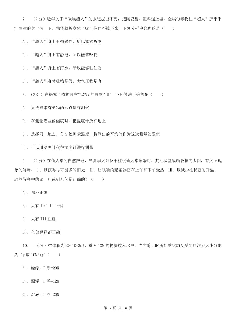 华师大版八年级期末科学测试卷（I）卷.doc_第3页