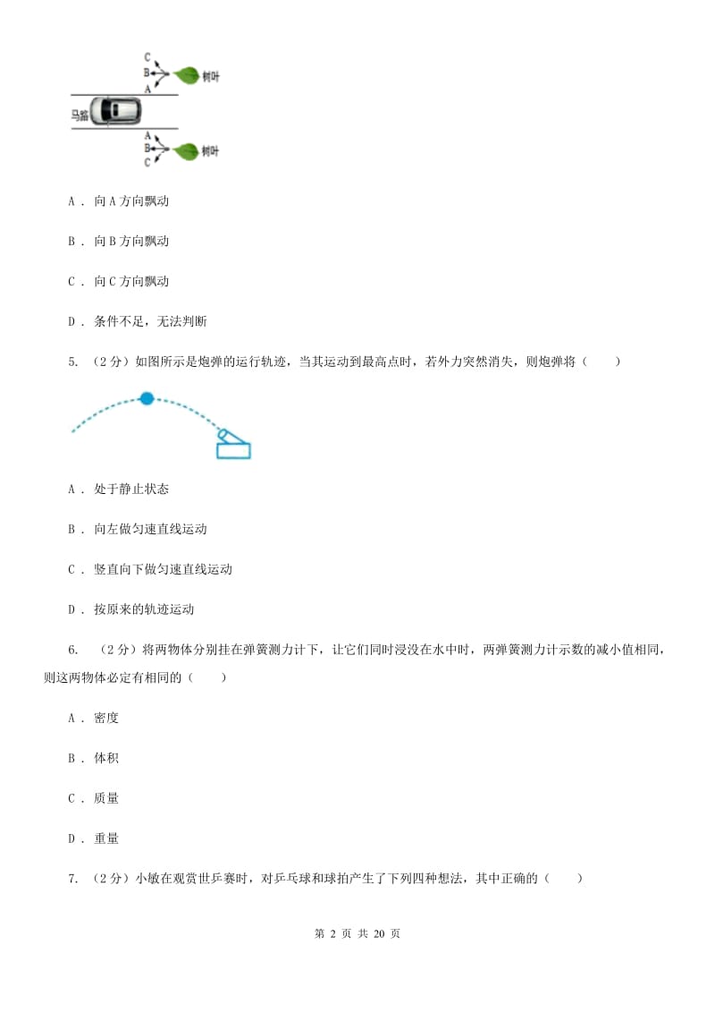 牛津上海版2019-2020学年第一学期八年级科学教学质量检测（一）B卷.doc_第2页