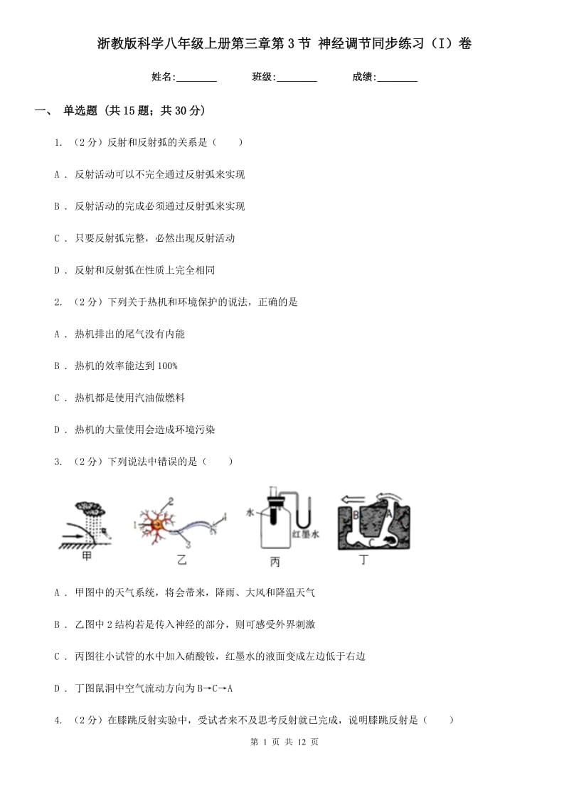 浙教版科学八年级上册第三章第3节神经调节同步练习（I）卷.doc_第1页