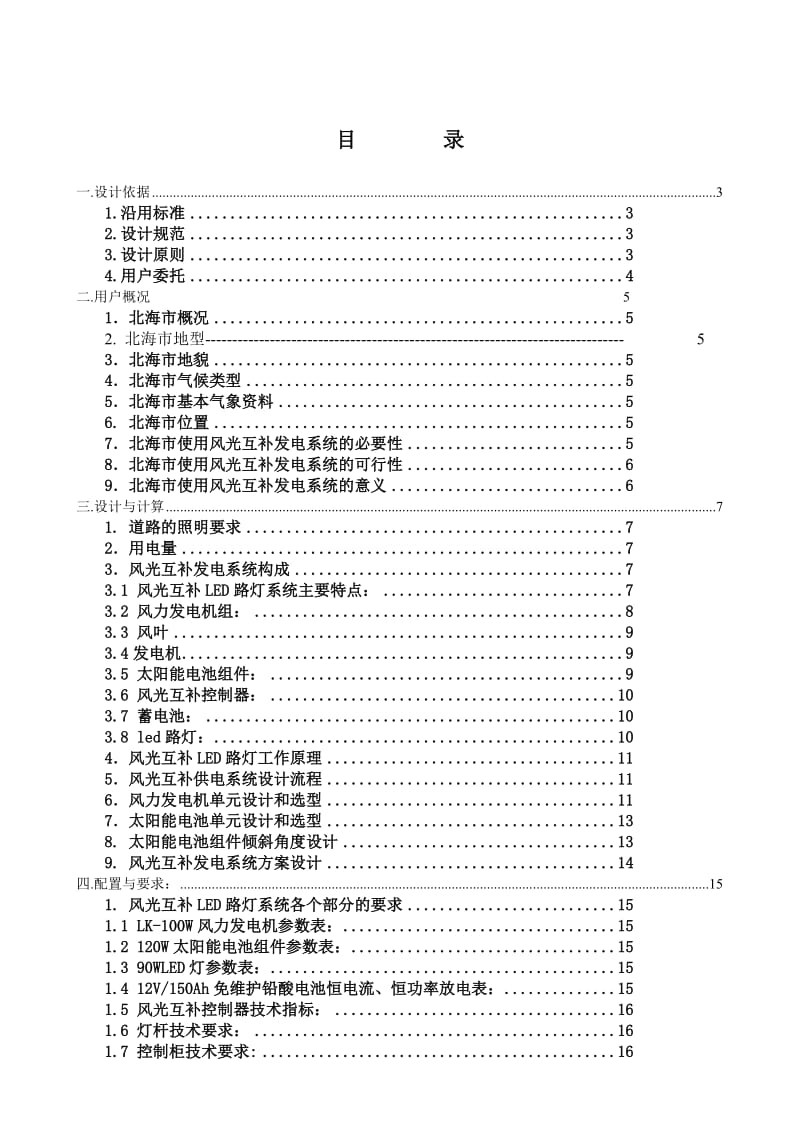 广西北海市风光互补储能及LED路灯照明方案A.doc_第2页