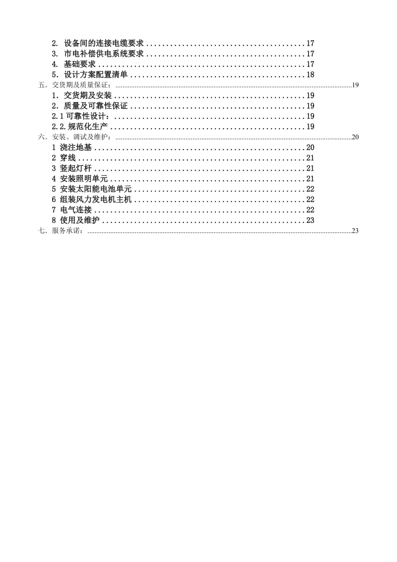 广西北海市风光互补储能及LED路灯照明方案A.doc_第3页