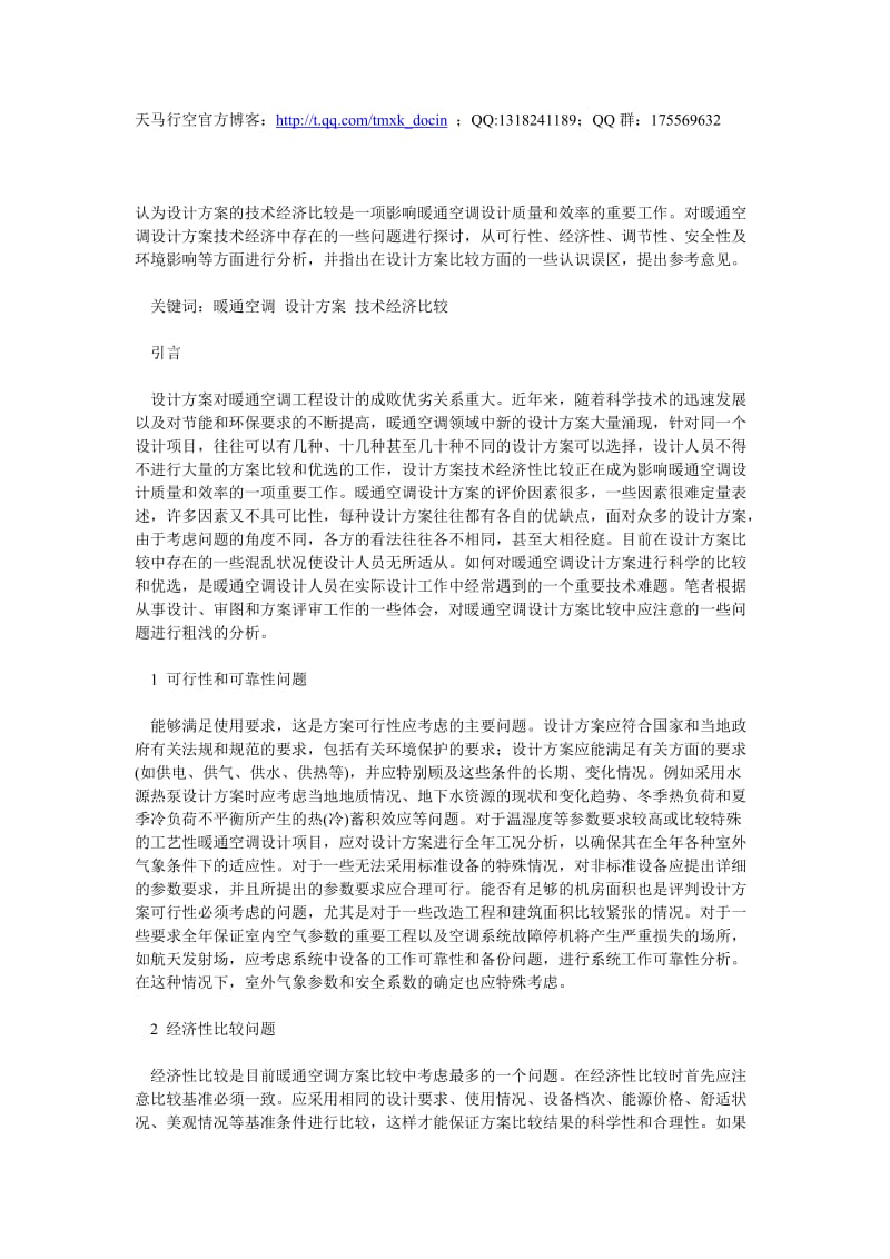 暖通空调设计方案比较的一些问题.doc_第1页