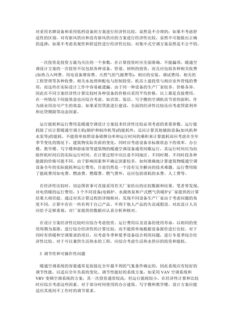 暖通空调设计方案比较的一些问题.doc_第2页