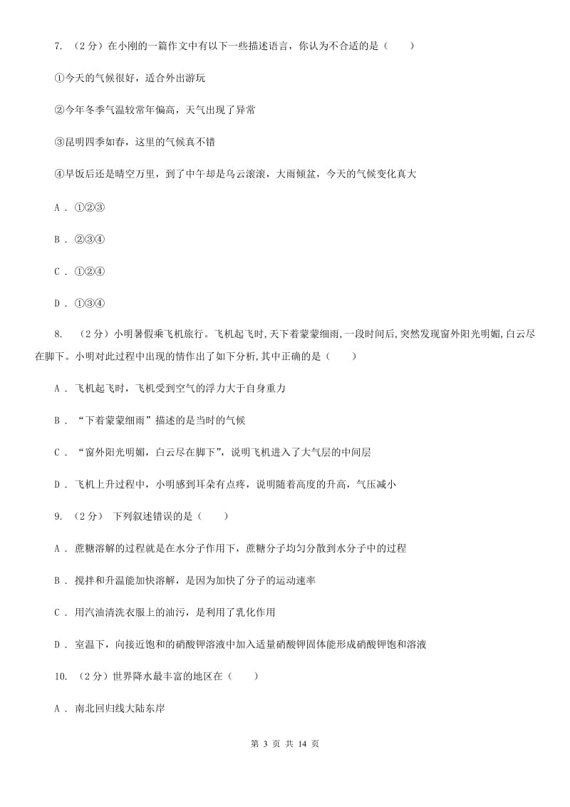 浙教版科学八年级上学期期中测试二（II）卷.doc_第3页