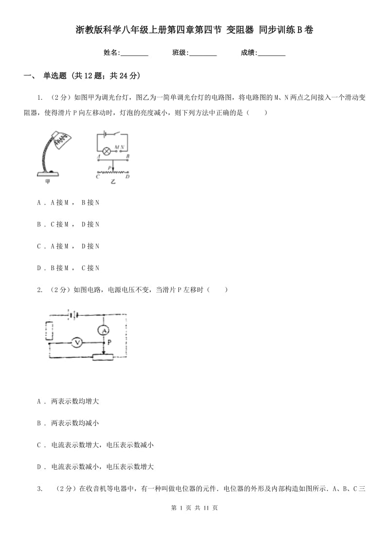 浙教版科学八年级上册第四章第四节变阻器同步训练B卷.doc_第1页