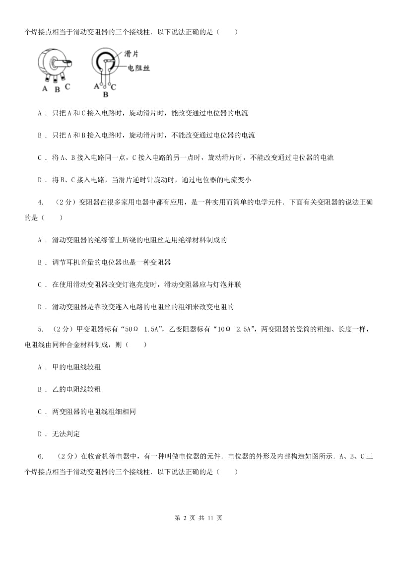 浙教版科学八年级上册第四章第四节变阻器同步训练B卷.doc_第2页