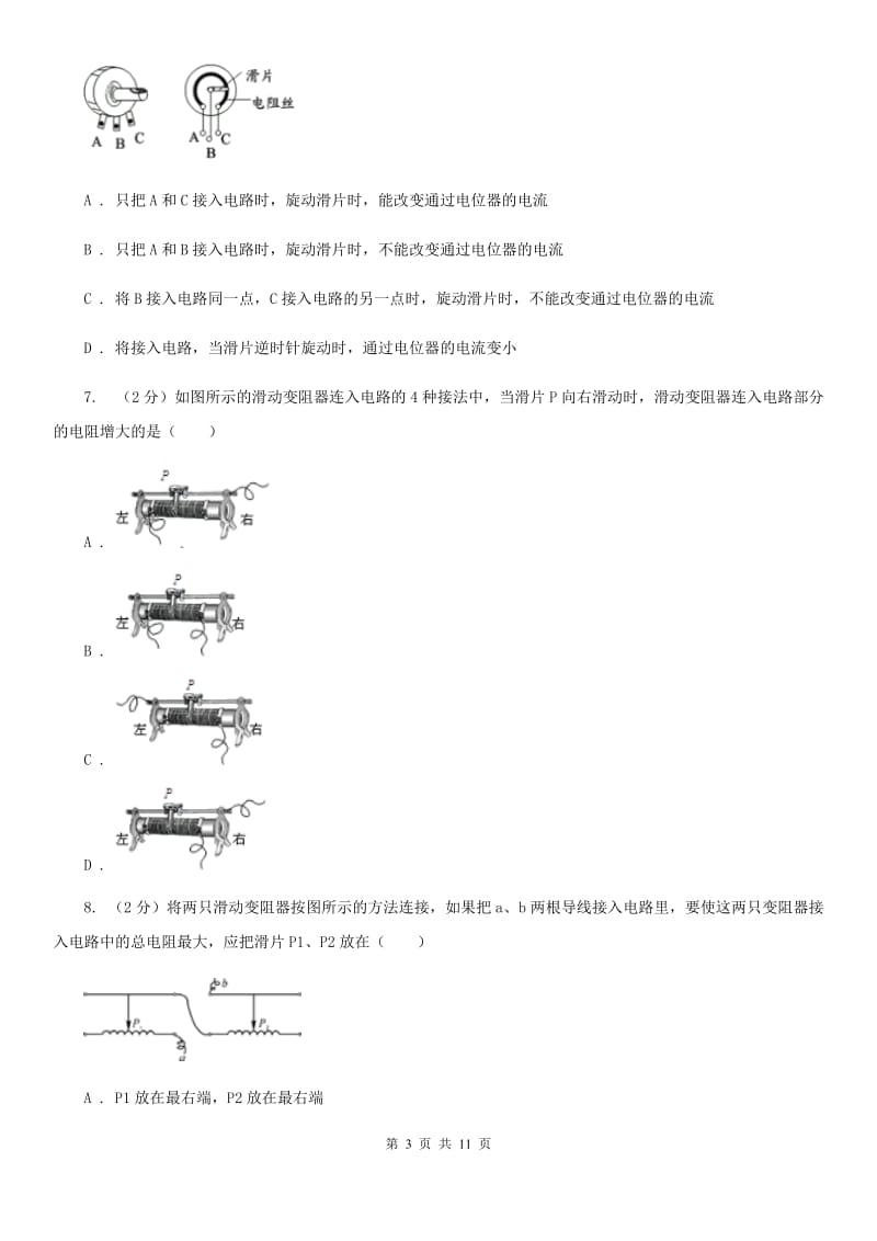 浙教版科学八年级上册第四章第四节变阻器同步训练B卷.doc_第3页