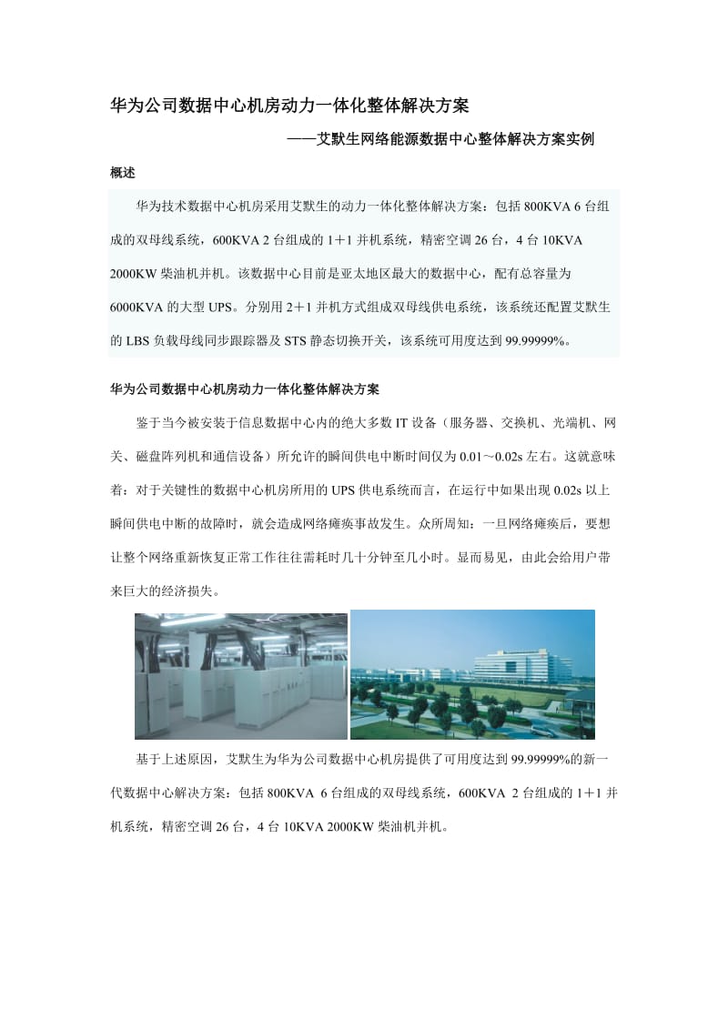 华为公司数据中心机房动力一体化整体解决方案.doc_第1页