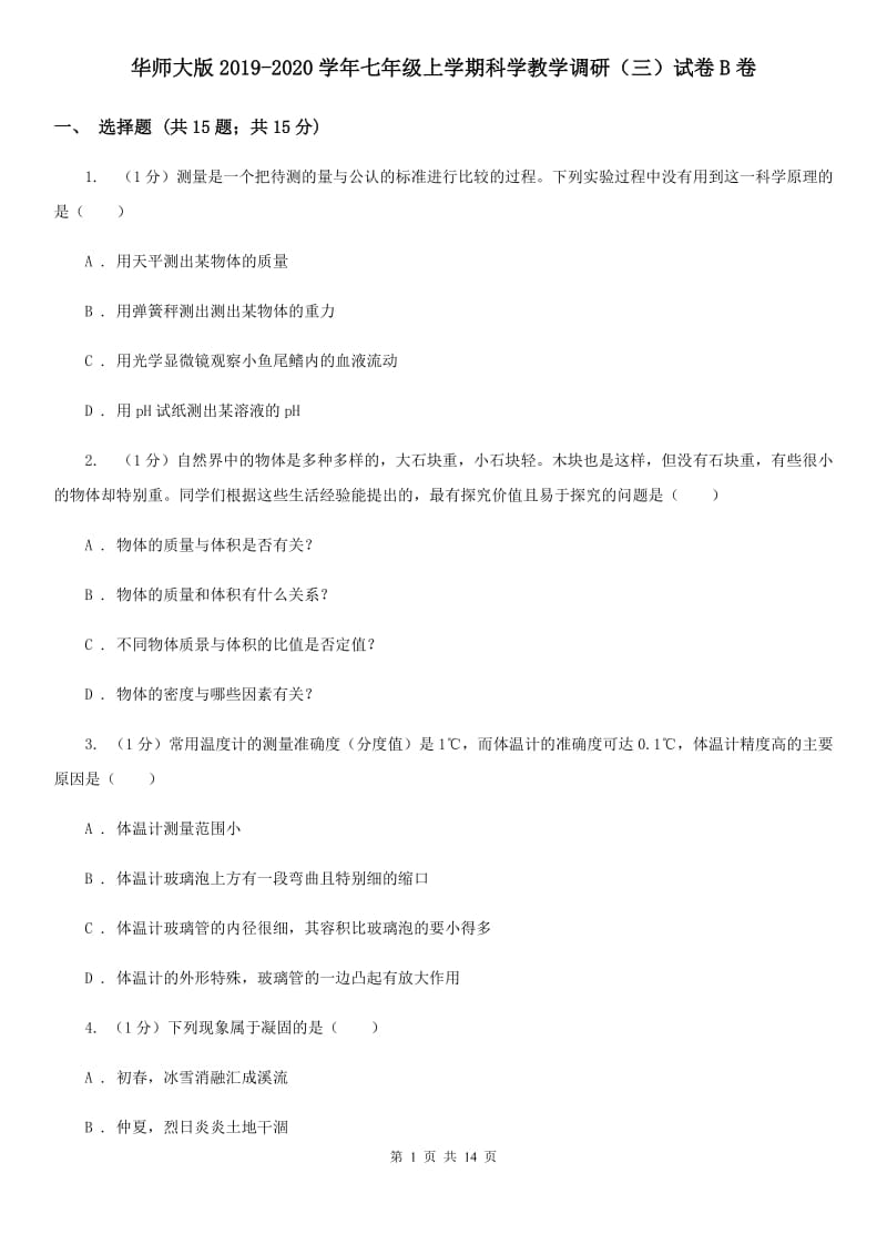 华师大版2019-2020学年七年级上学期科学教学调研（三）试卷B卷.doc_第1页