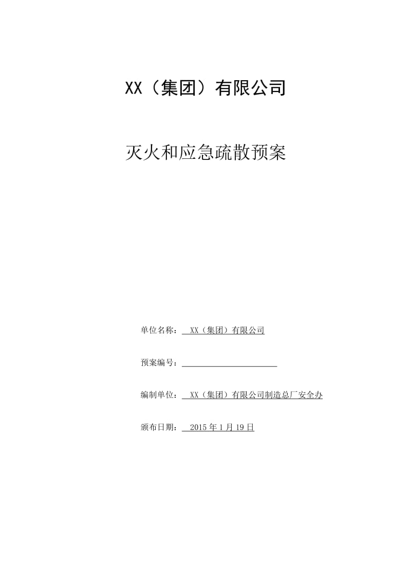 制造总厂灭火和应急疏散预案.docx_第1页