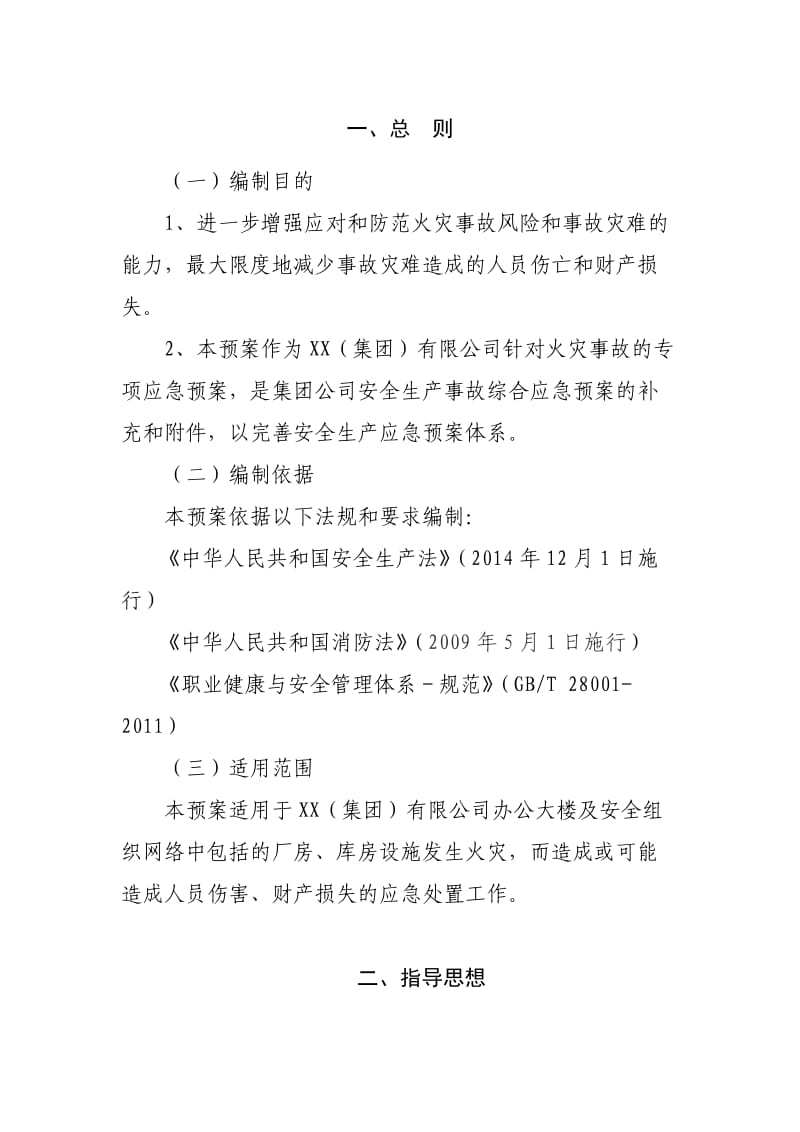 制造总厂灭火和应急疏散预案.docx_第2页