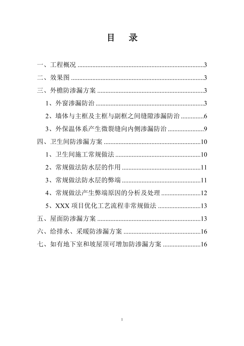 建筑工程防渗漏施工方案.doc_第2页