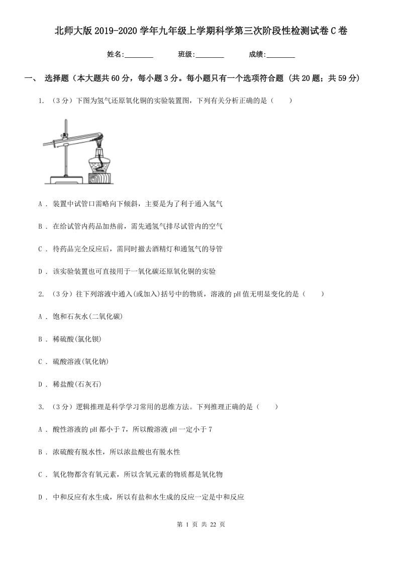 北师大版2019-2020学年九年级上学期科学第三次阶段性检测试卷C卷.doc_第1页