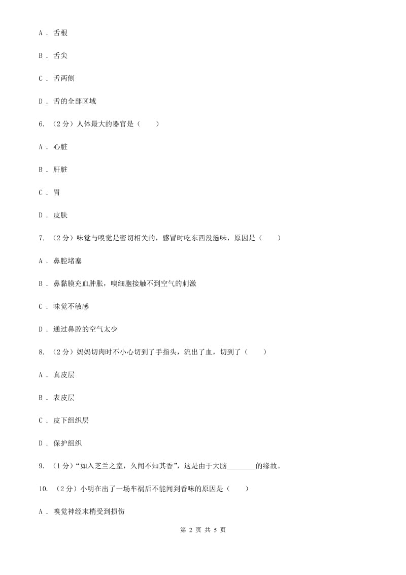 浙教版科学七年级下学期2.1感觉世界同步测试（1）（II）卷.doc_第2页