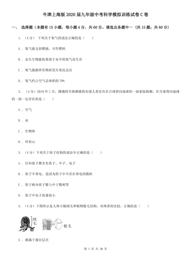 牛津上海版2020届九年级中考科学模拟训练试卷C卷.doc_第1页