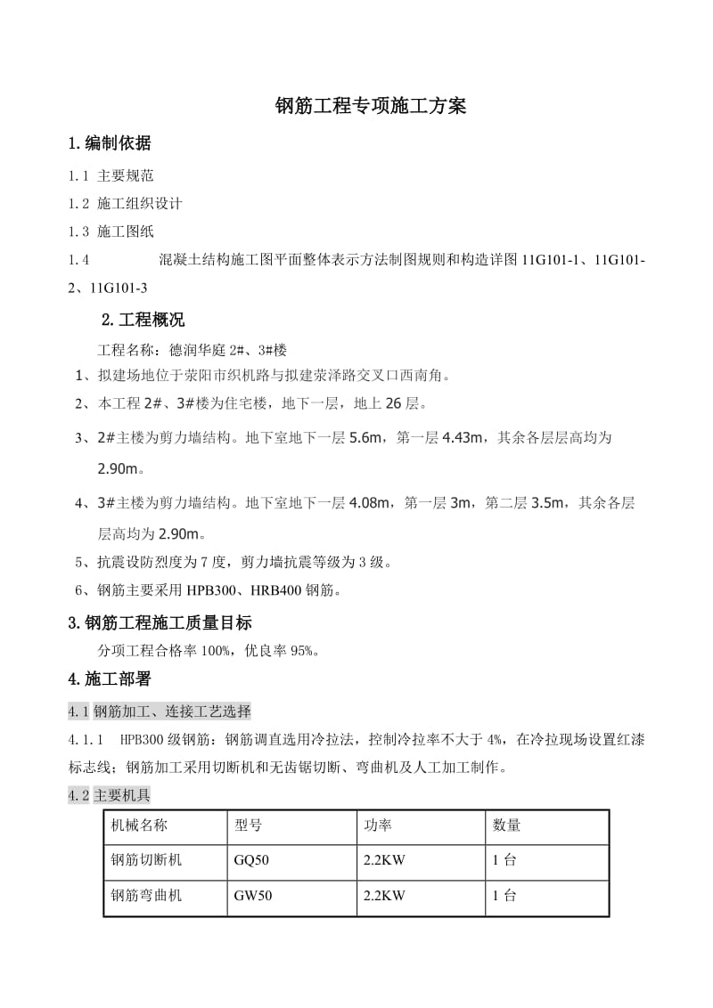 德润华庭2#、3#楼钢筋工程施工技术方案.doc_第1页