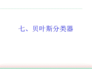 機(jī)器學(xué)習(xí)7周志華.ppt