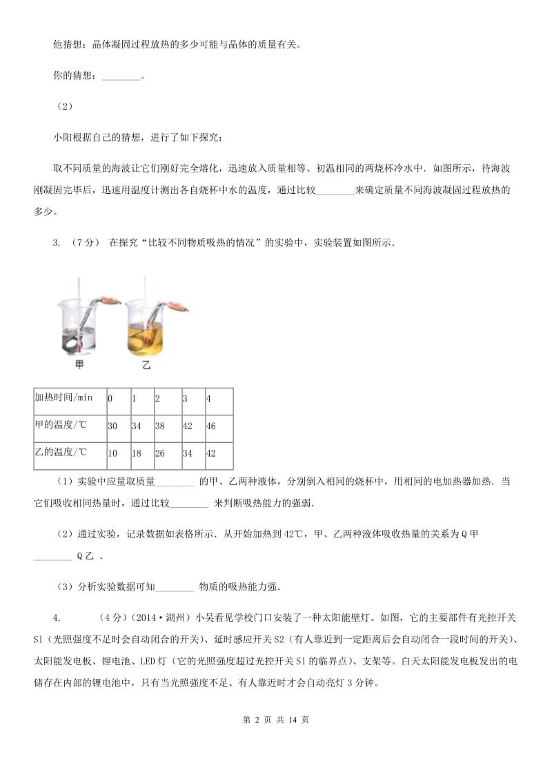 2020年中考科学错题集训25：物态变化和内能实验探究题B卷.doc_第2页