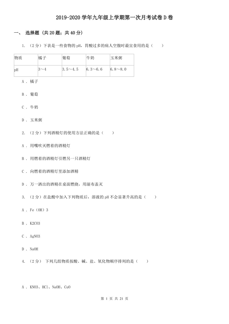 2019-2020学年九年级上学期第一次月考试卷D卷.doc_第1页