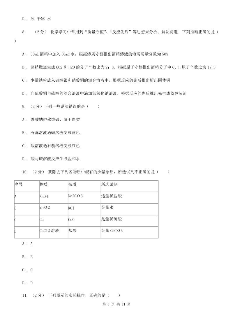 2019-2020学年九年级上学期第一次月考试卷D卷.doc_第3页