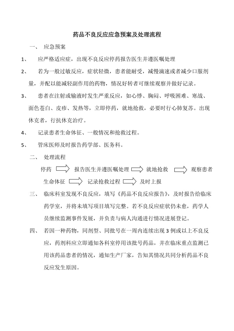 药品不良反应应急预案及处理流程.doc_第1页