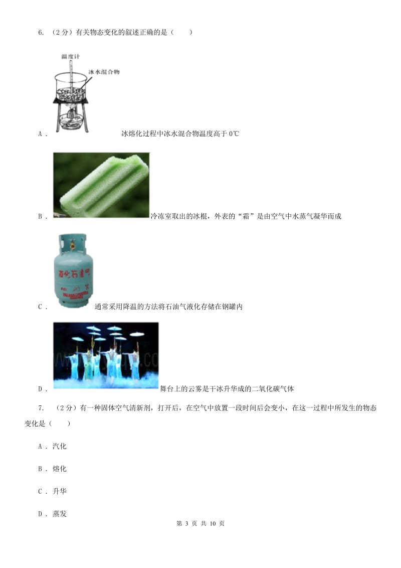 浙教版科学七年级上册第四章第七节升华与凝华同步训练C卷.doc_第3页