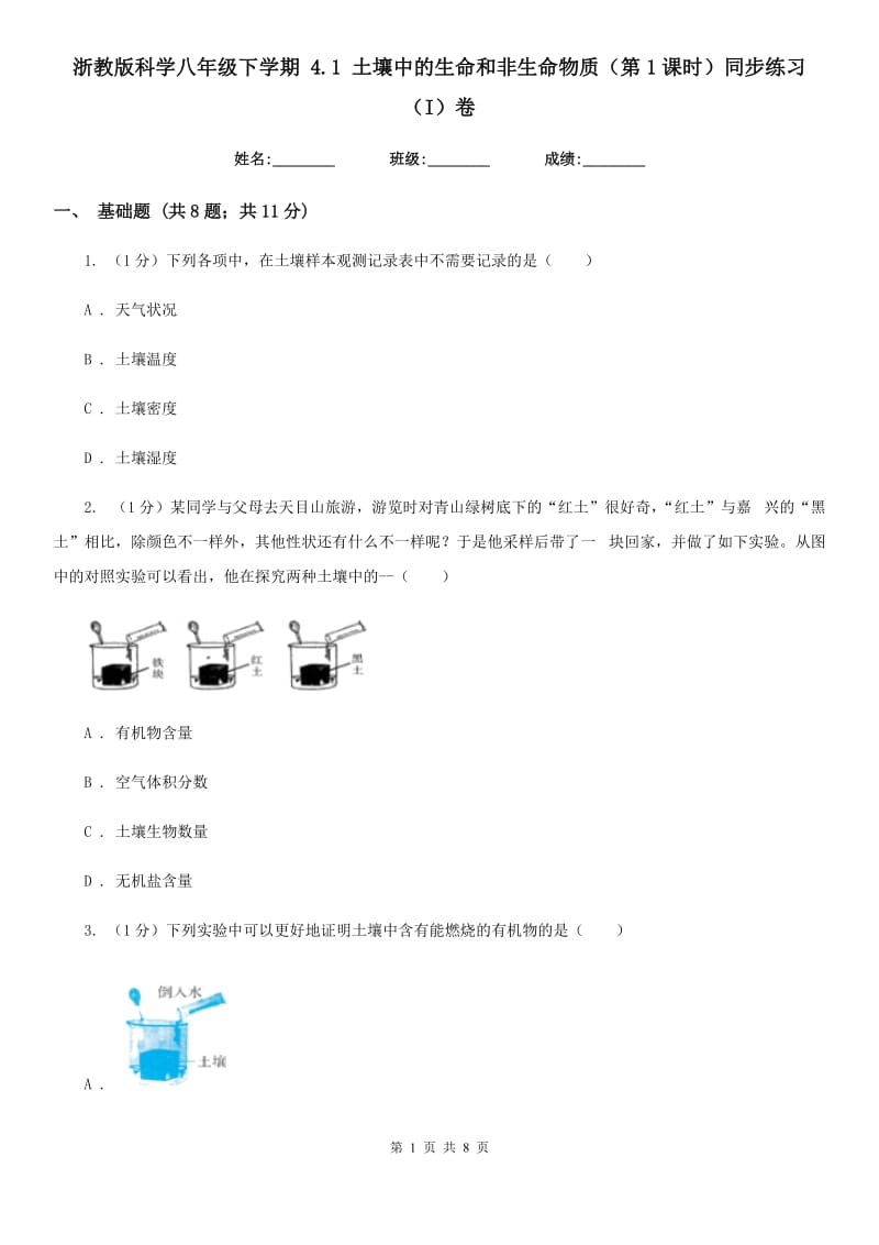 浙教版科学八年级下学期4.1土壤中的生命和非生命物质（第1课时）同步练习（I）卷.doc_第1页