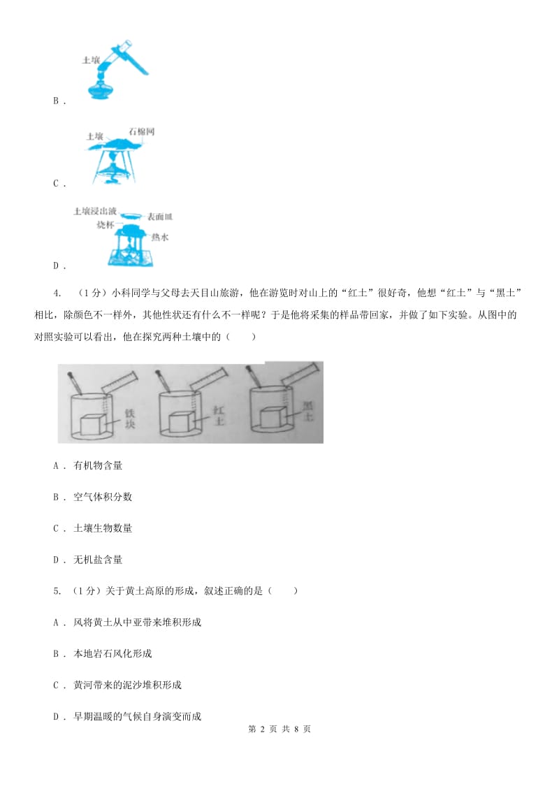 浙教版科学八年级下学期4.1土壤中的生命和非生命物质（第1课时）同步练习（I）卷.doc_第2页