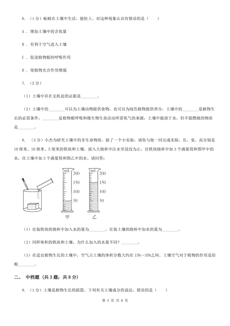 浙教版科学八年级下学期4.1土壤中的生命和非生命物质（第1课时）同步练习（I）卷.doc_第3页