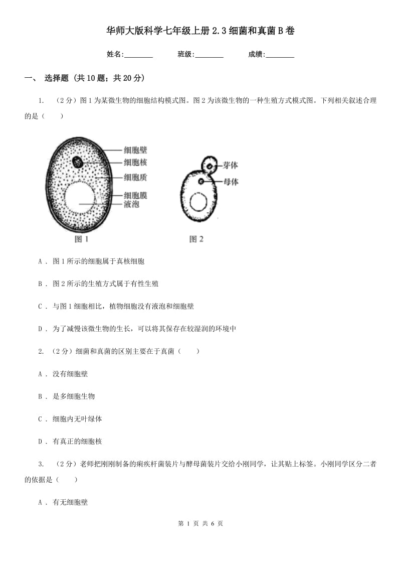 华师大版科学七年级上册2.3细菌和真菌B卷.doc_第1页