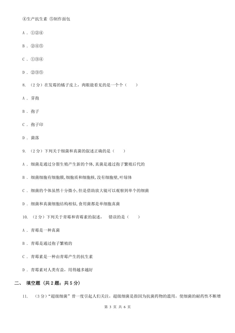 华师大版科学七年级上册2.3细菌和真菌B卷.doc_第3页