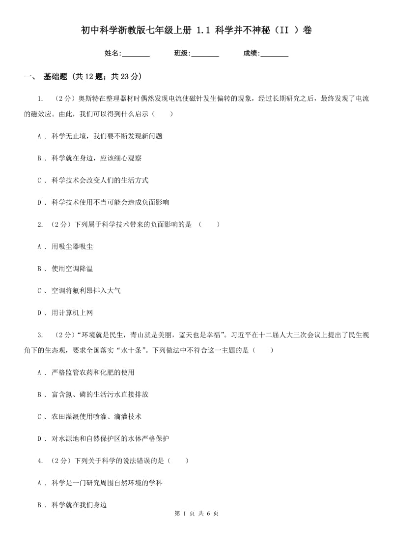 初中科学浙教版七年级上册1.1科学并不神秘（II）卷.doc_第1页