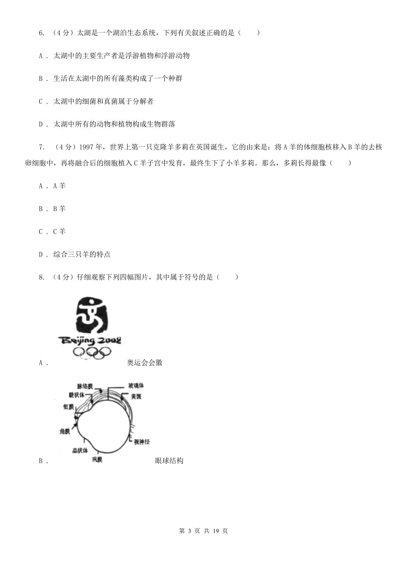 华师大版2020年初中科学学业水平测试试卷（I）卷.doc_第3页