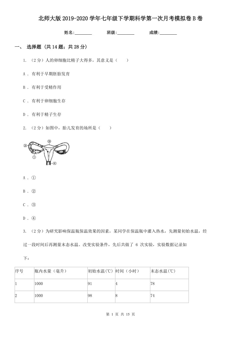 北师大版2019-2020学年七年级下学期科学第一次月考模拟卷B卷.doc_第1页