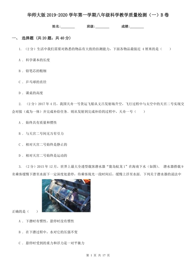 华师大版2019-2020学年第一学期八年级科学教学质量检测（一）B卷.doc_第1页